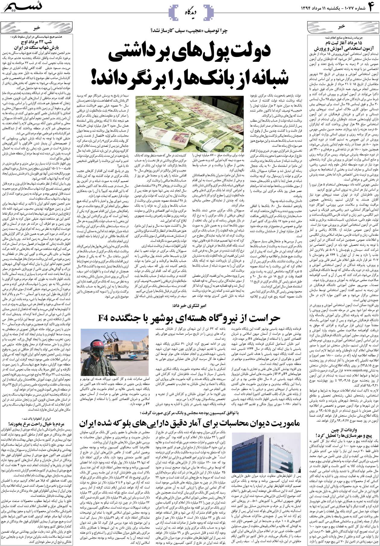 صفحه دیدگاه روزنامه نسیم شماره 1077