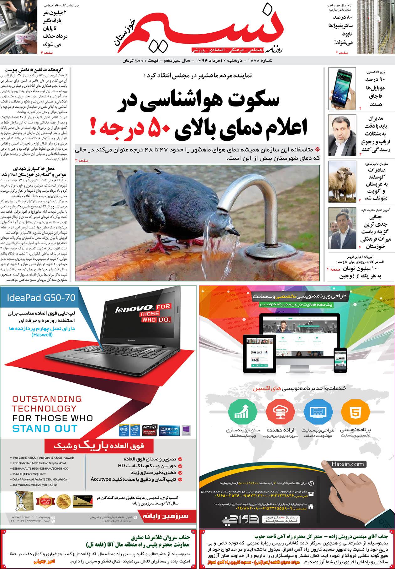 صفحه اصلی روزنامه نسیم شماره 1078