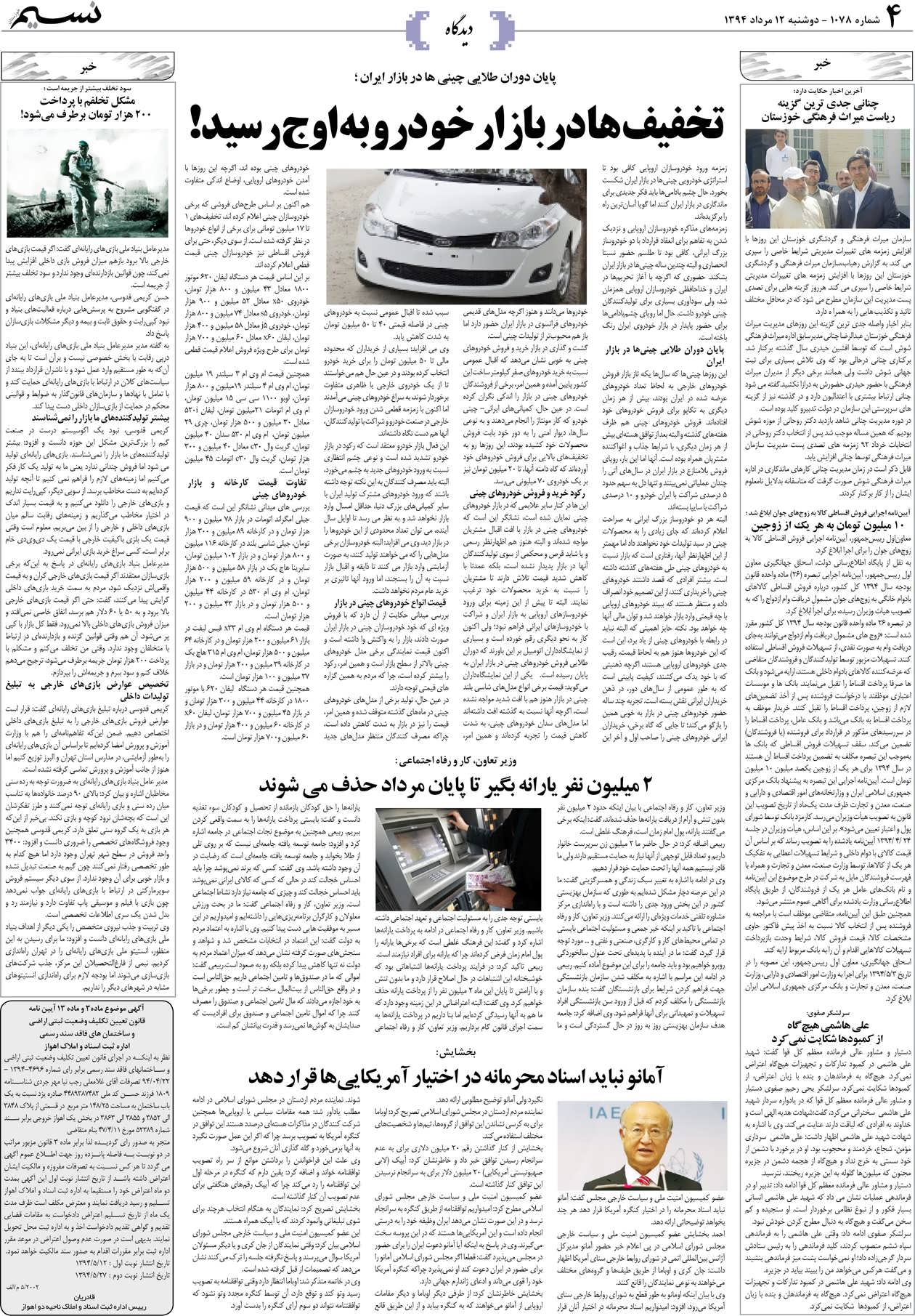 صفحه دیدگاه روزنامه نسیم شماره 1078