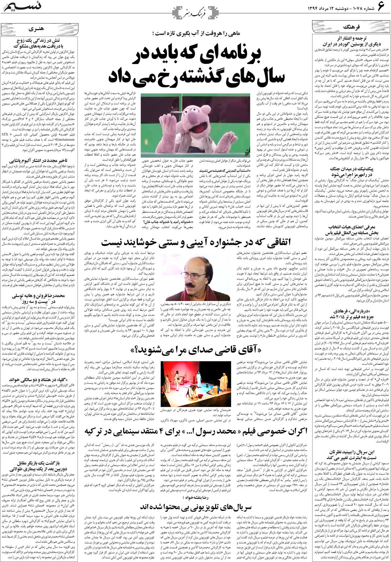 صفحه فرهنگ و هنر روزنامه نسیم شماره 1078
