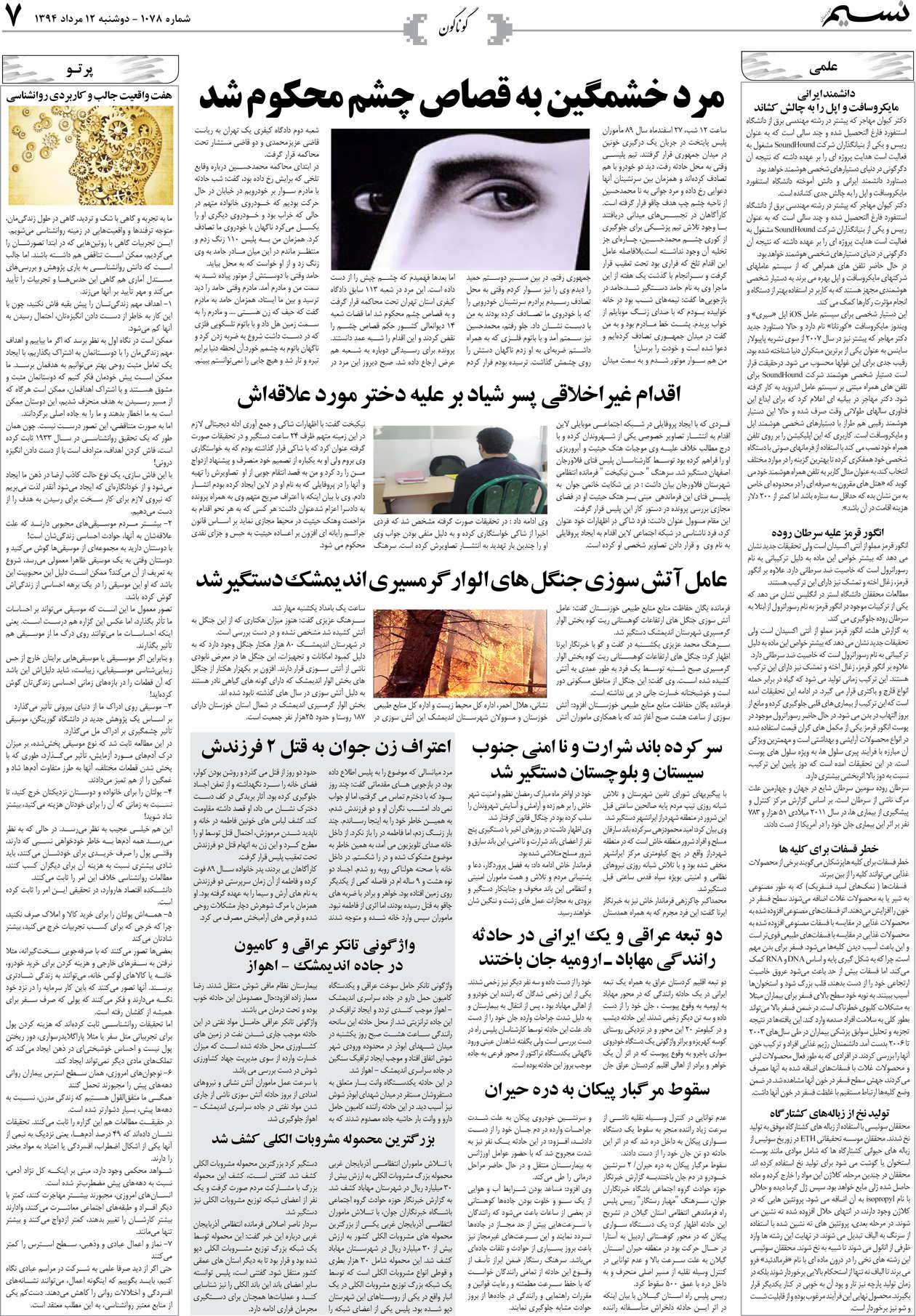 صفحه گوناگون روزنامه نسیم شماره 1078