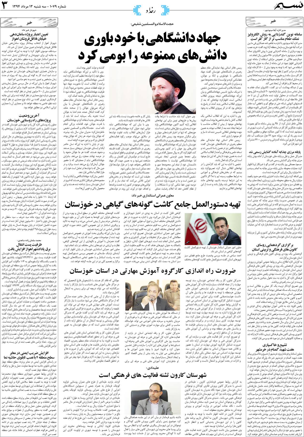 صفحه رخداد روزنامه نسیم شماره 1079