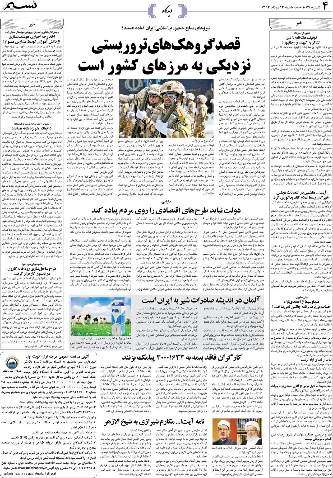 صفحه دیدگاه روزنامه نسیم شماره 1079