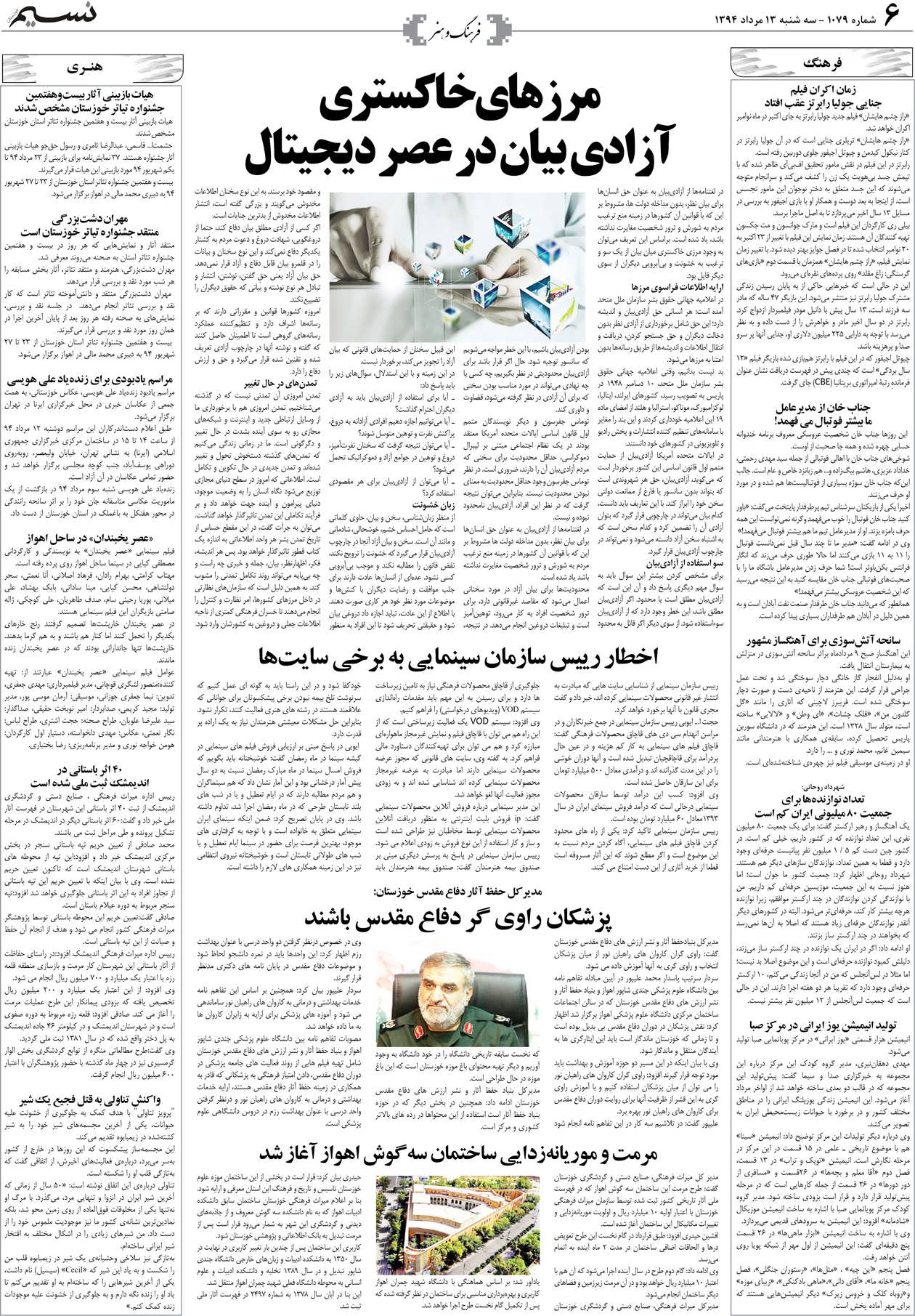 صفحه فرهنگ و هنر روزنامه نسیم شماره 1079