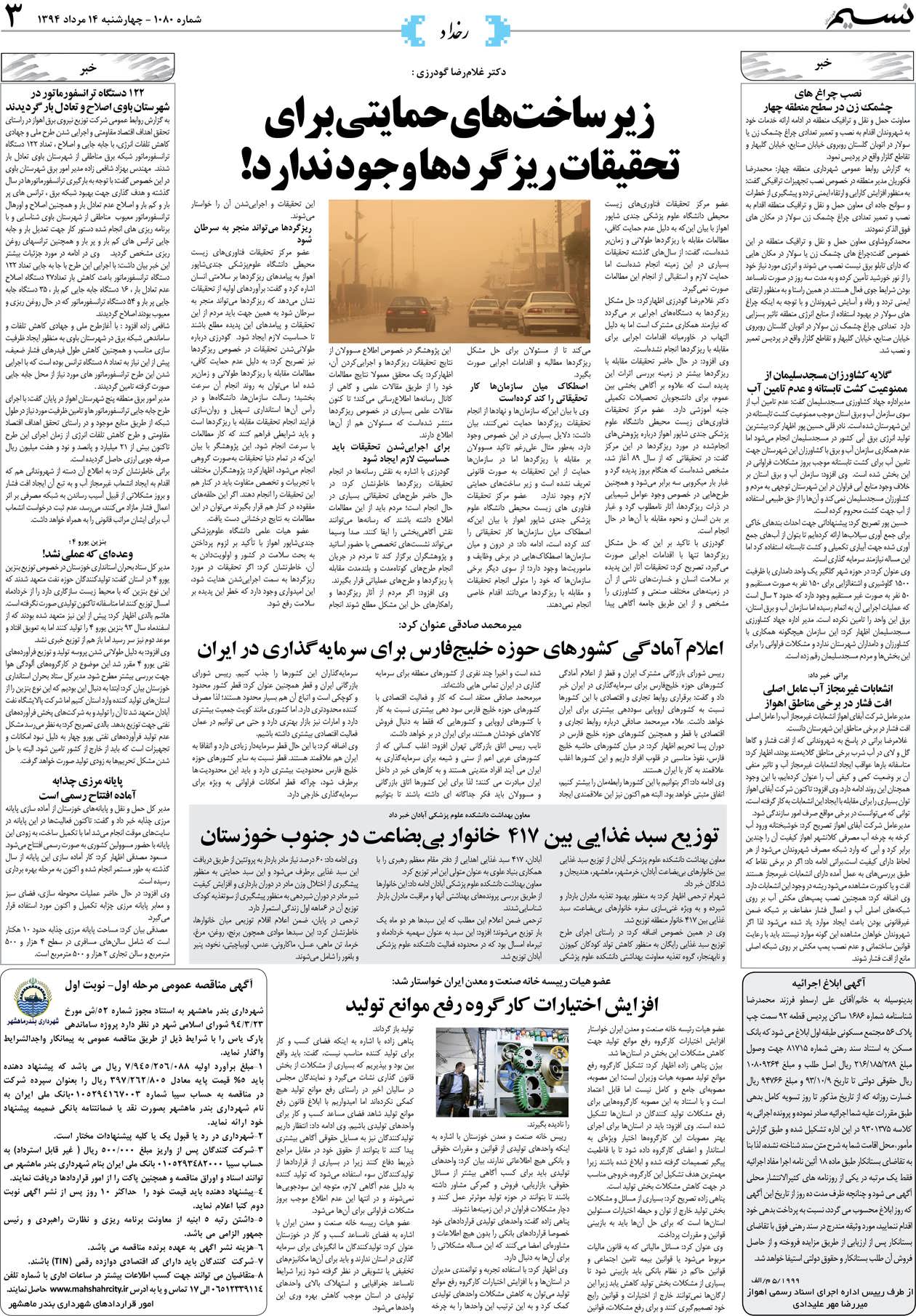 صفحه رخداد روزنامه نسیم شماره 1080