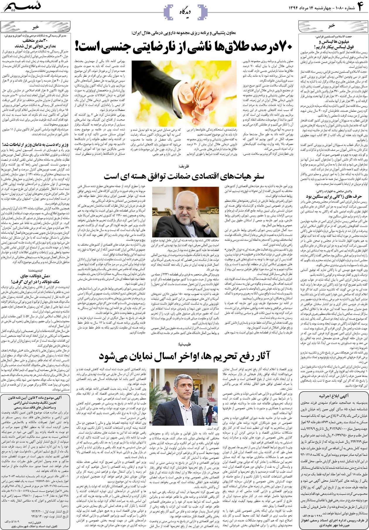 صفحه دیدگاه روزنامه نسیم شماره 1080
