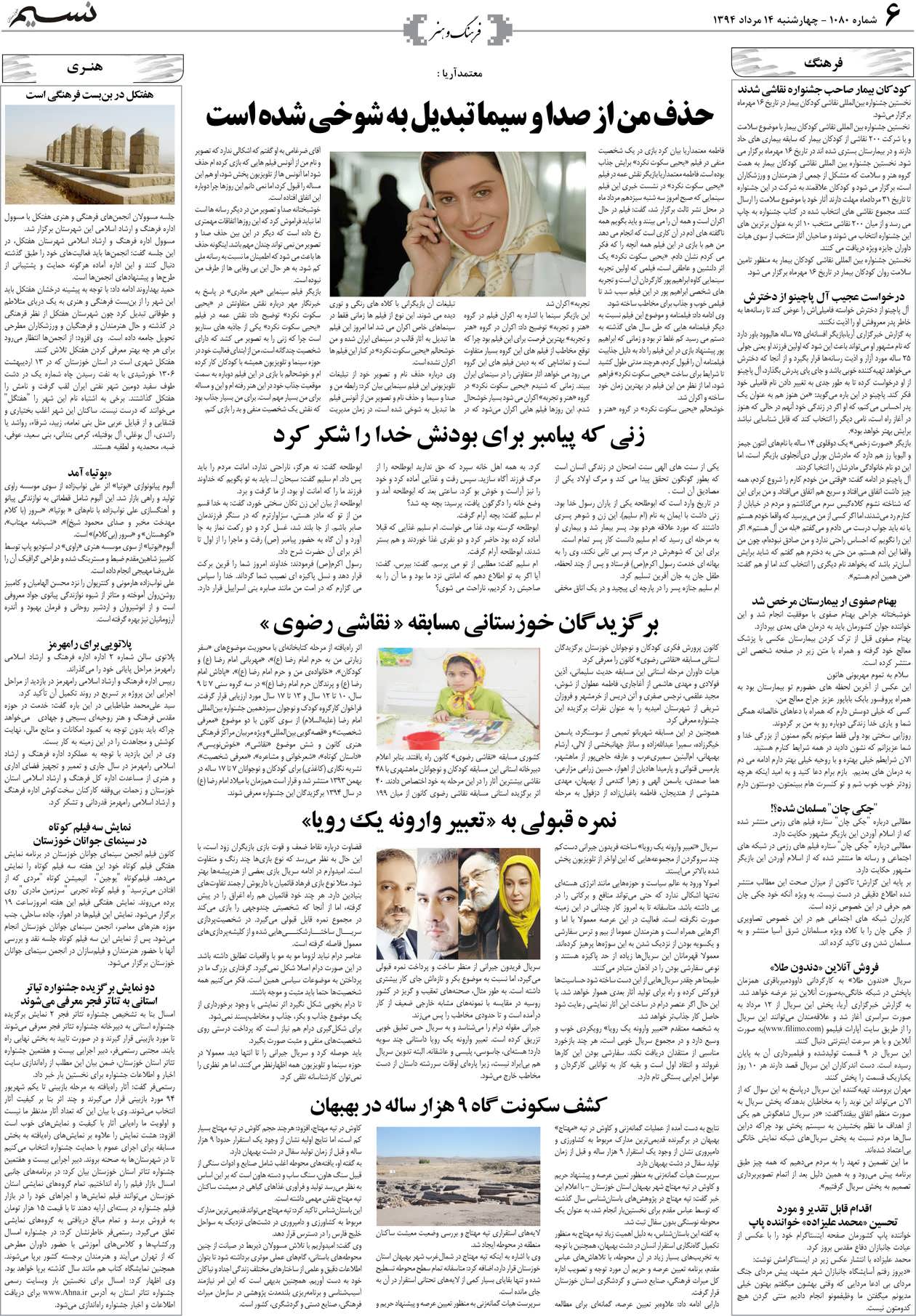 صفحه فرهنگ و هنر روزنامه نسیم شماره 1080