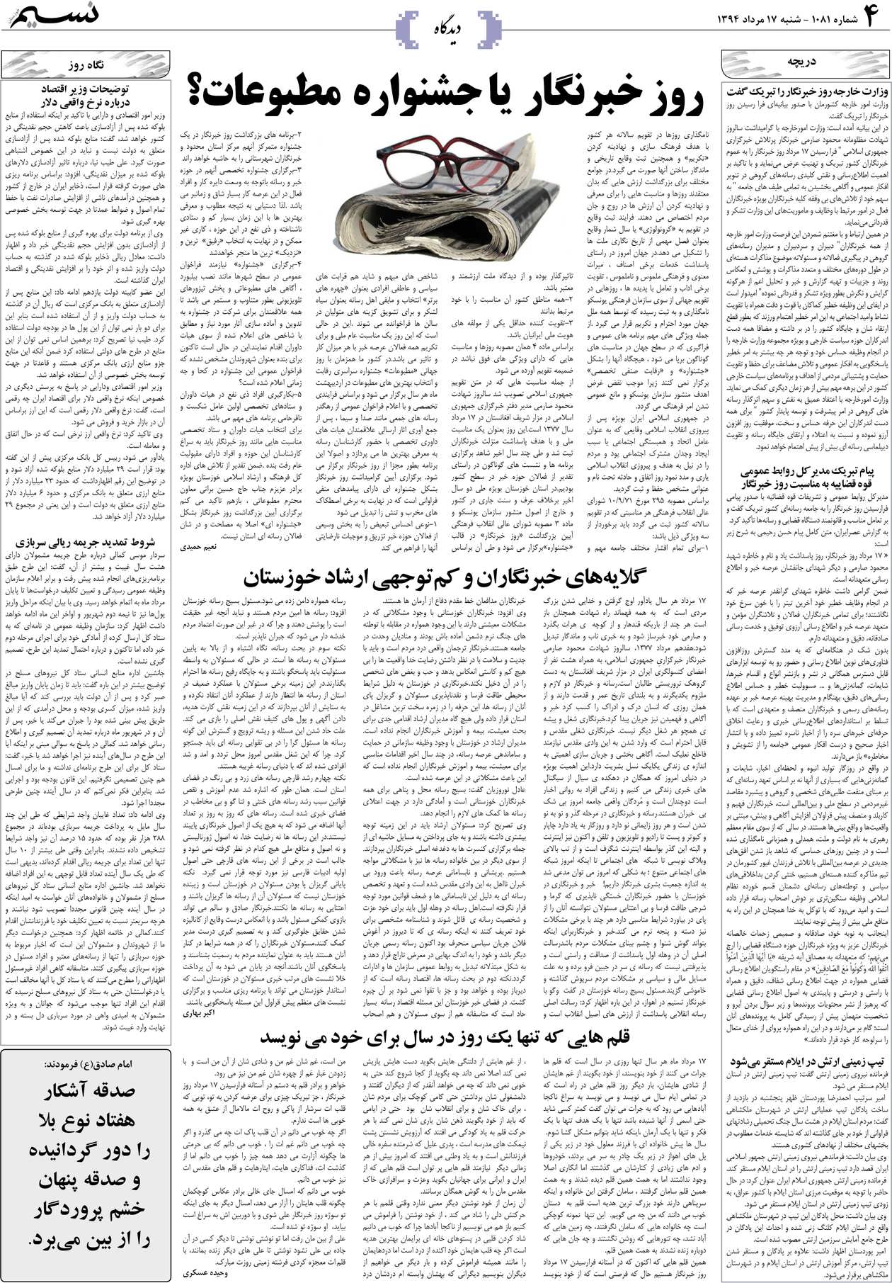 صفحه دیدگاه روزنامه نسیم شماره 1081