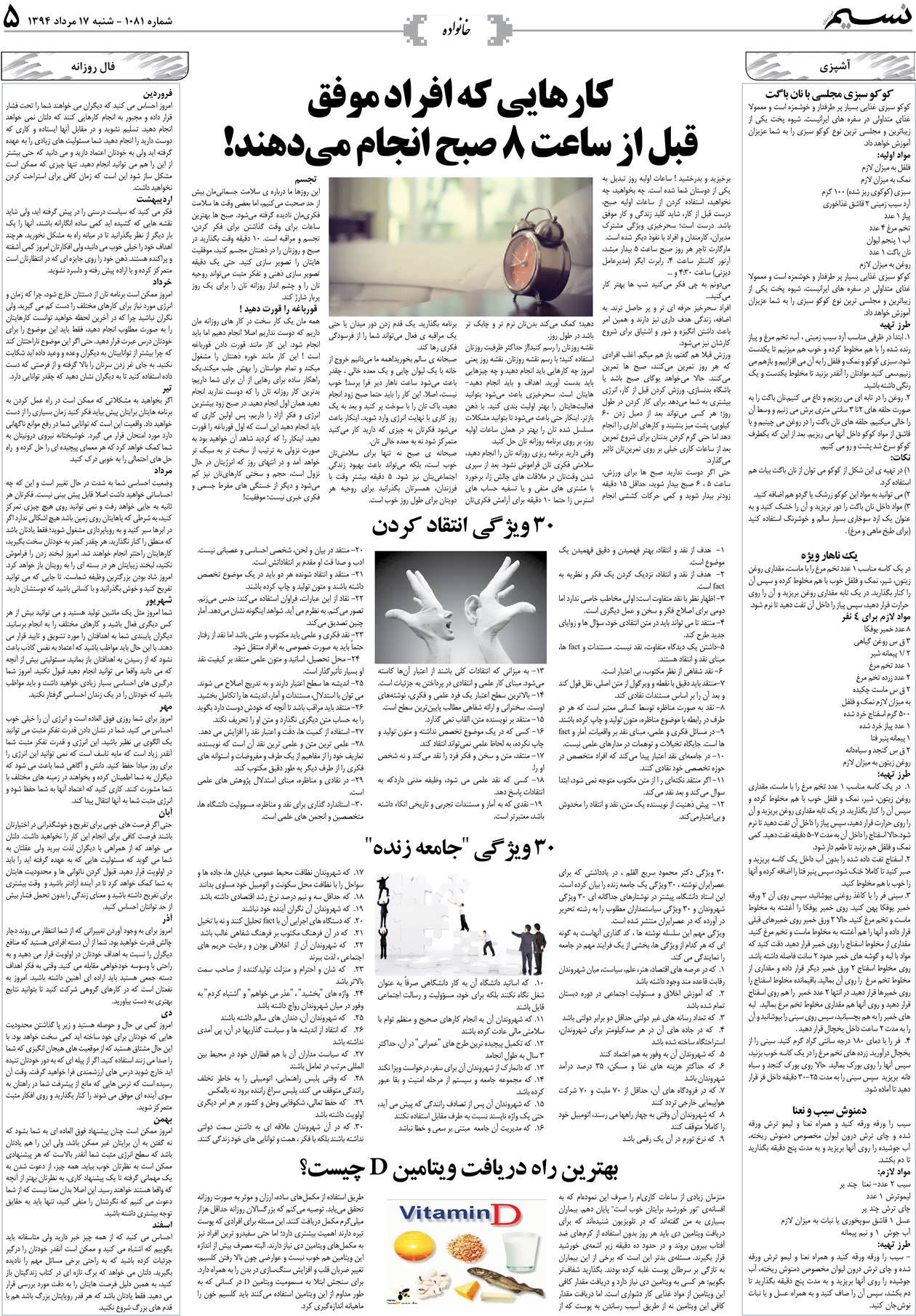 صفحه خانواده روزنامه نسیم شماره 1081
