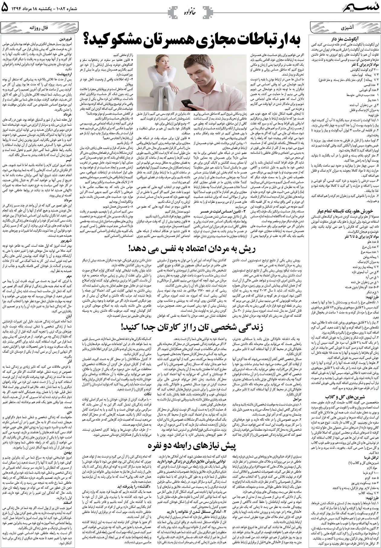 صفحه خانواده روزنامه نسیم شماره 1082