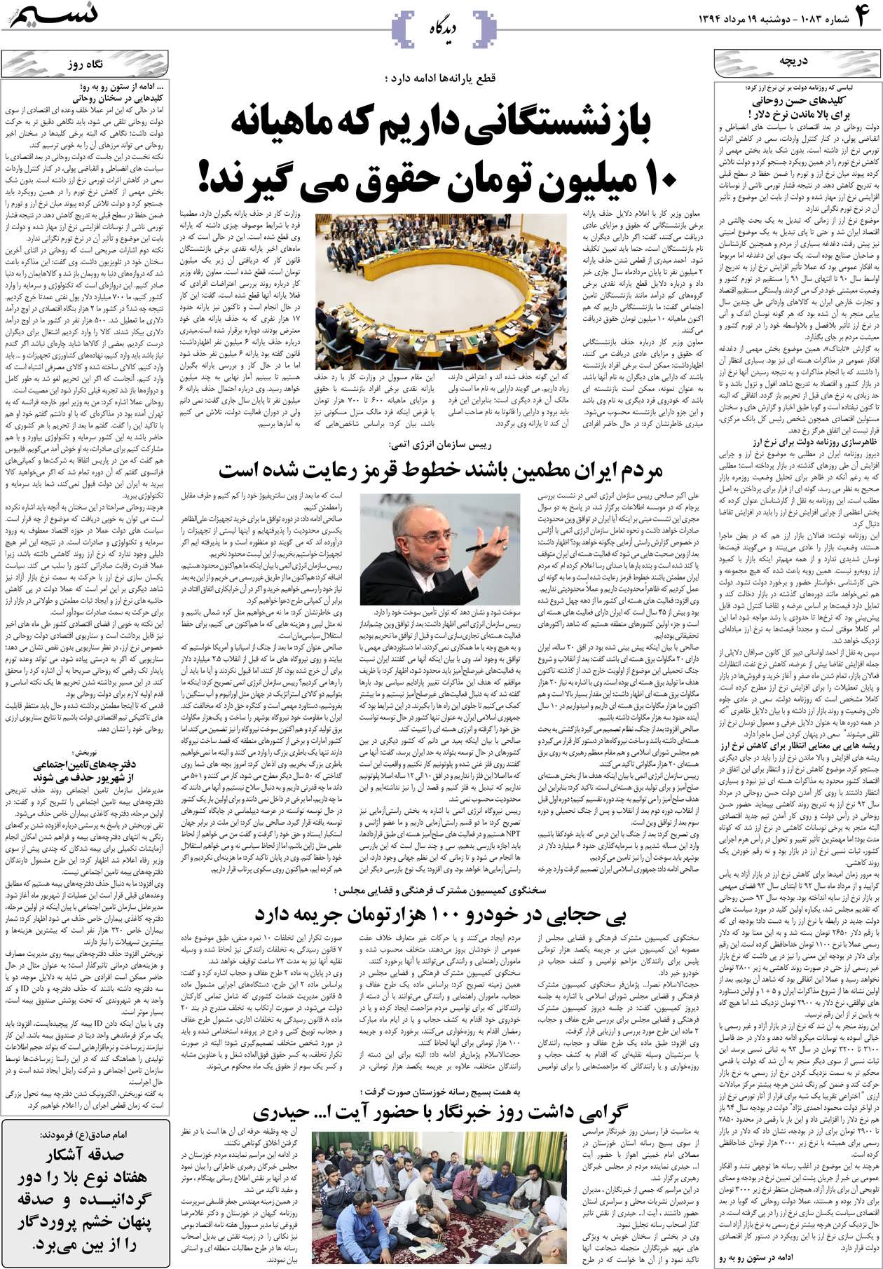 صفحه دیدگاه روزنامه نسیم شماره 1083