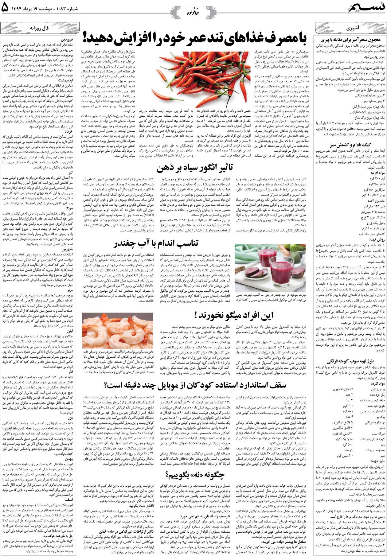 صفحه خانواده روزنامه نسیم شماره 1083