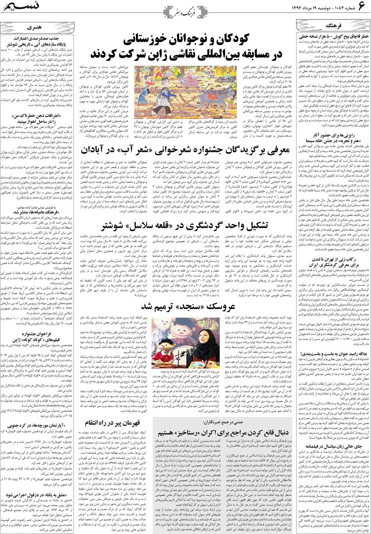 صفحه فرهنگ و هنر روزنامه نسیم شماره 1083