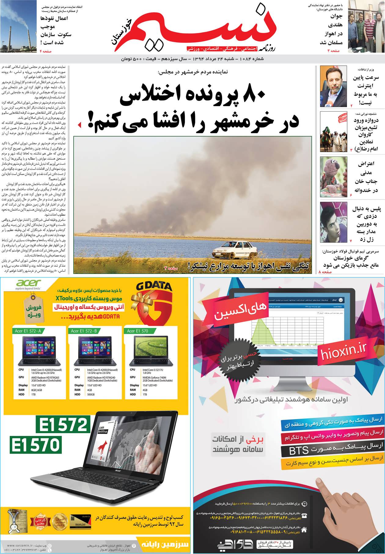 صفحه اصلی روزنامه نسیم شماره 1084