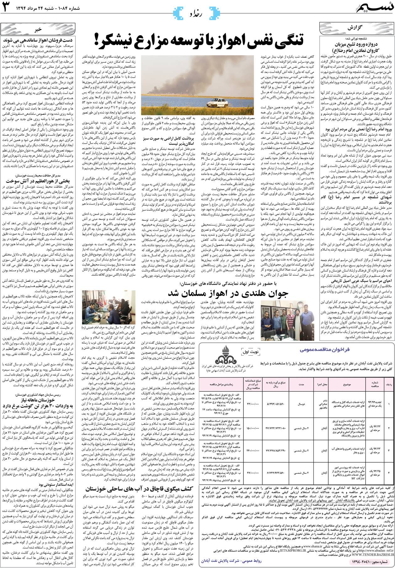صفحه رخداد روزنامه نسیم شماره 1084