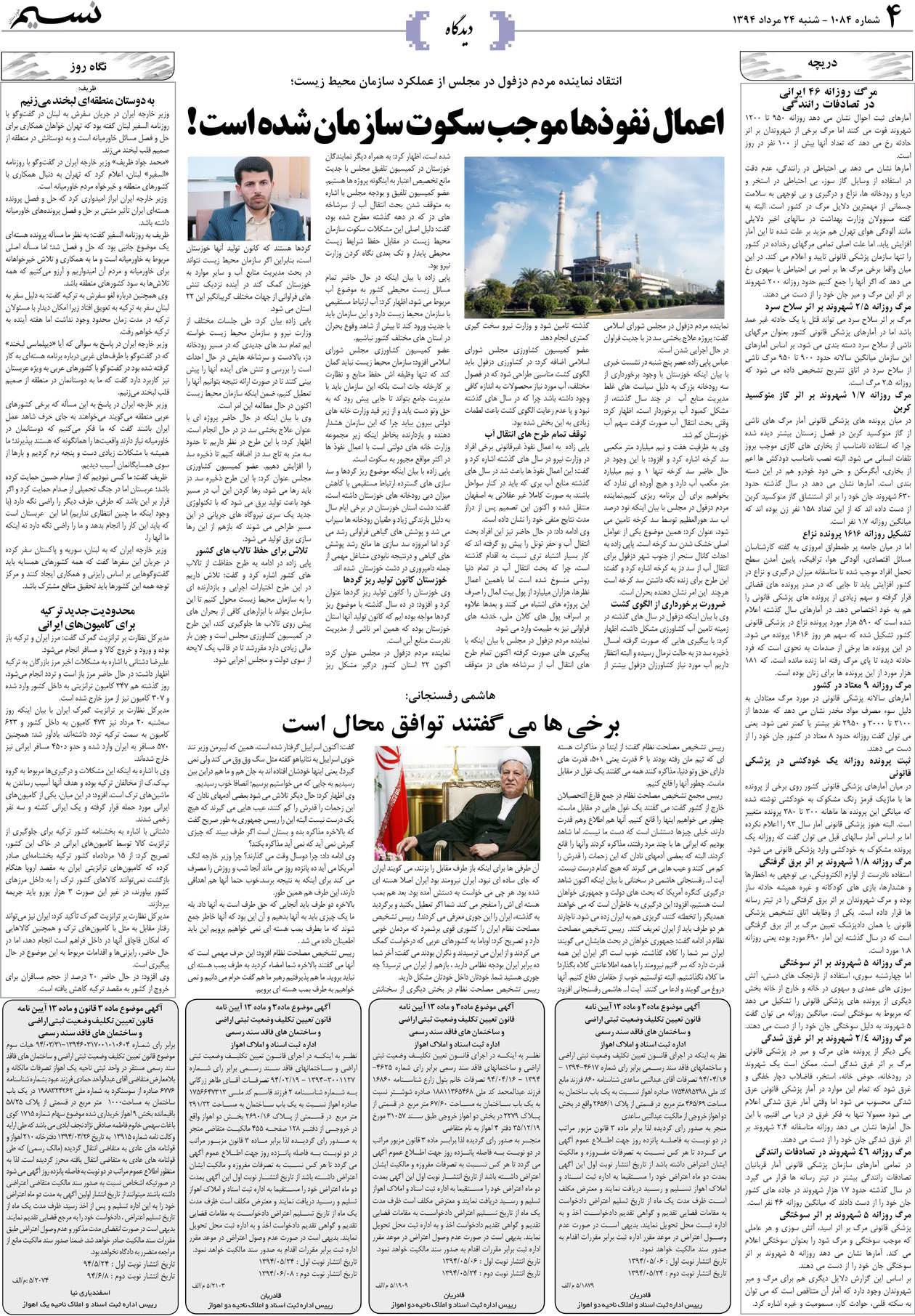 صفحه دیدگاه روزنامه نسیم شماره 1084