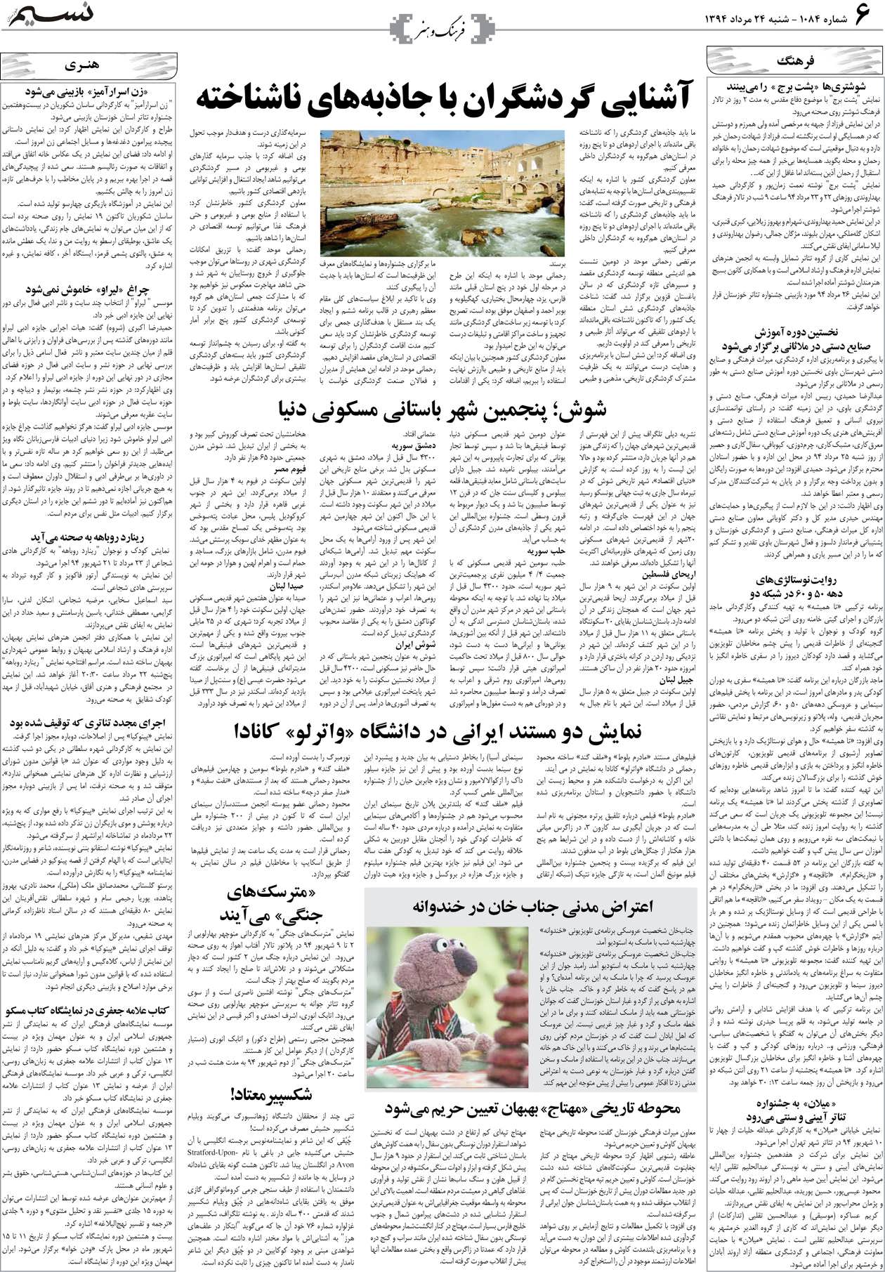 صفحه فرهنگ و هنر روزنامه نسیم شماره 1084