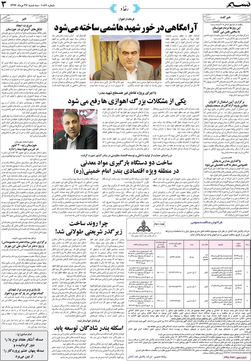 صفحه رخداد روزنامه نسیم شماره 1087