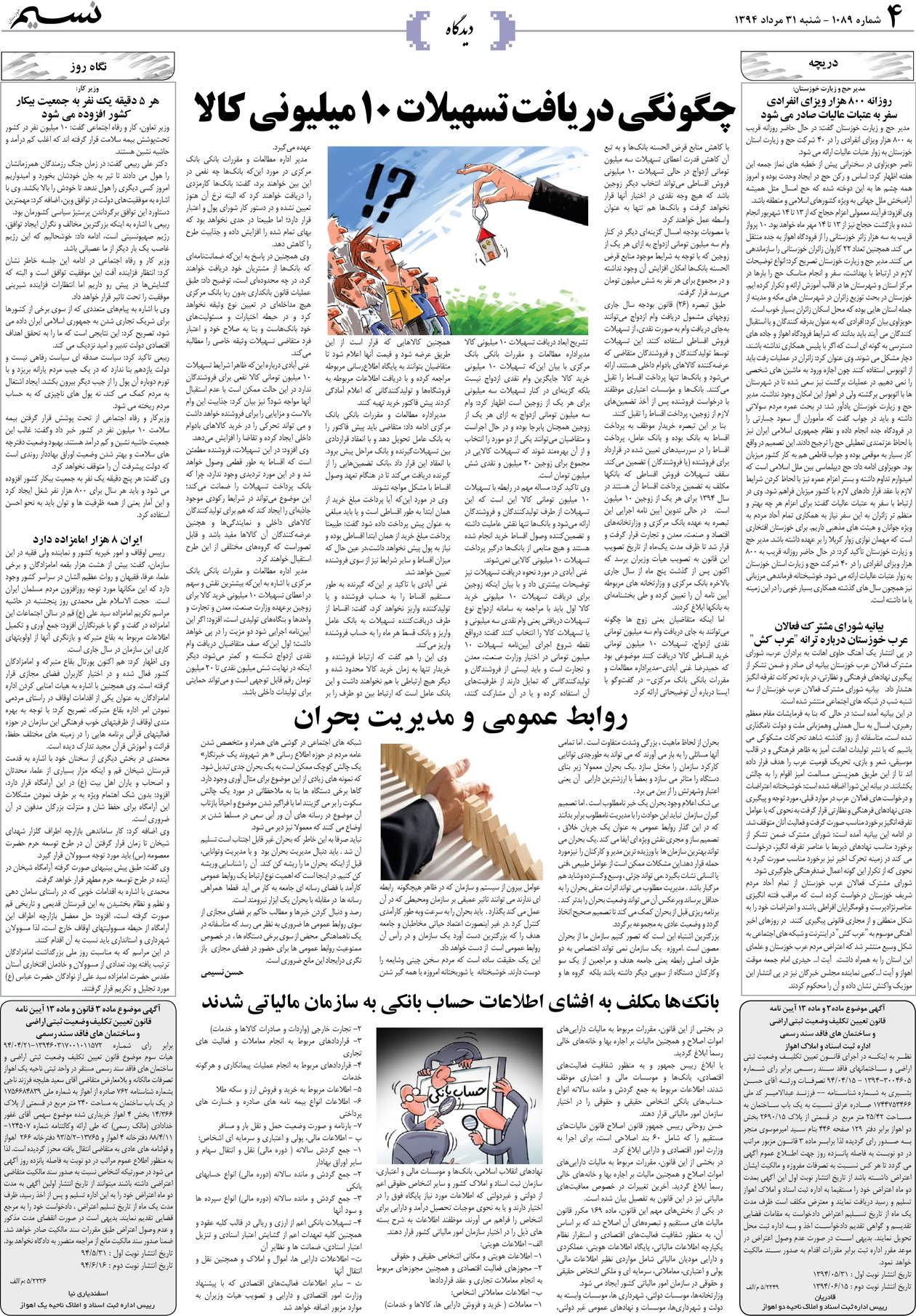 صفحه دیدگاه روزنامه نسیم شماره 1089