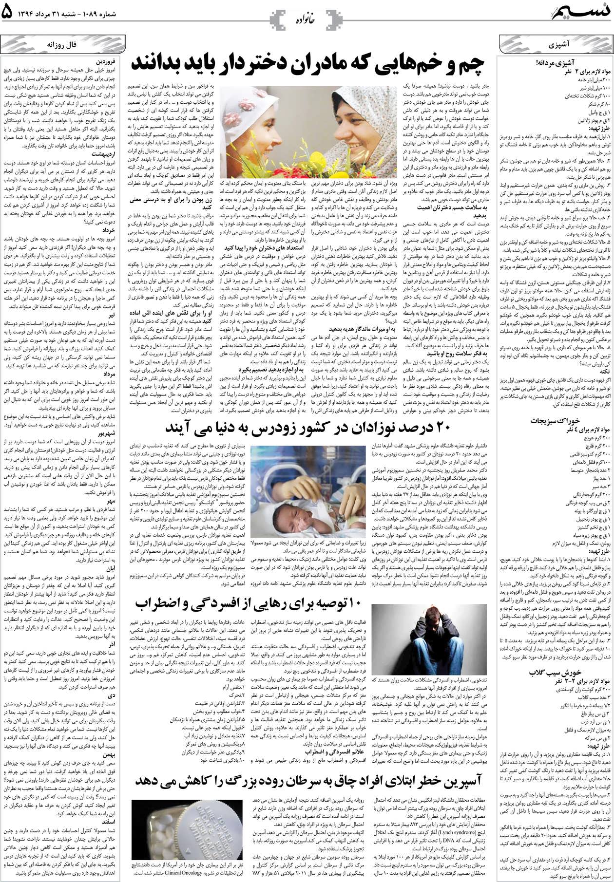 صفحه خانواده روزنامه نسیم شماره 1089