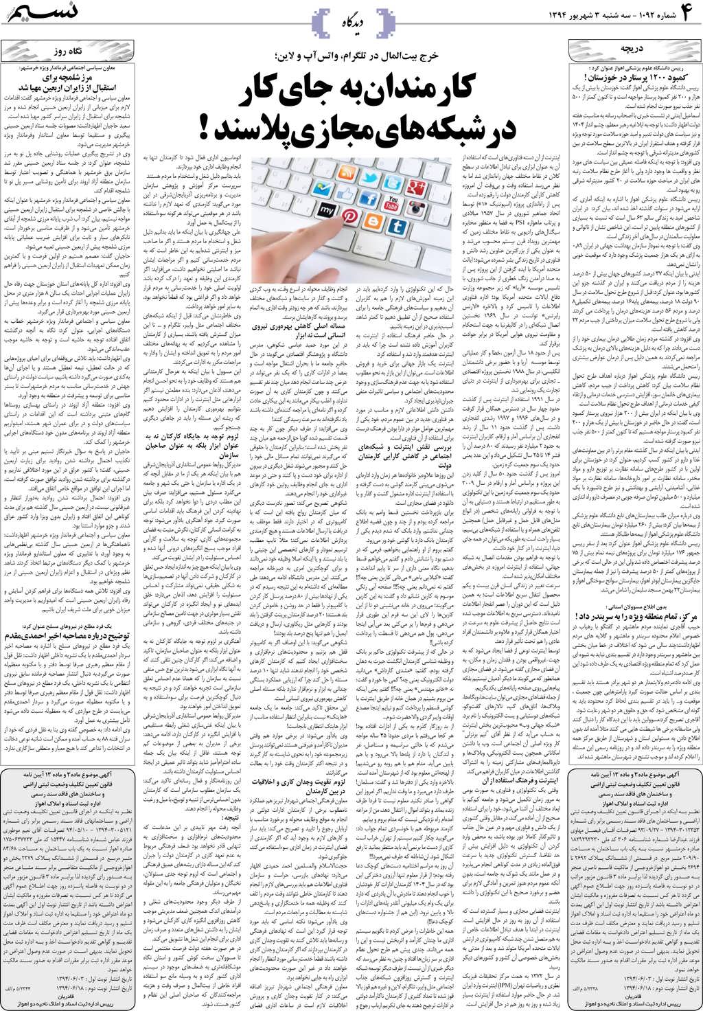 صفحه دیدگاه روزنامه نسیم شماره 1092