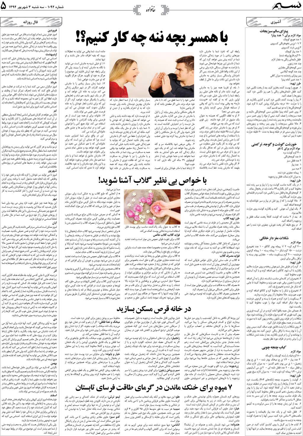 صفحه خانواده روزنامه نسیم شماره 1092