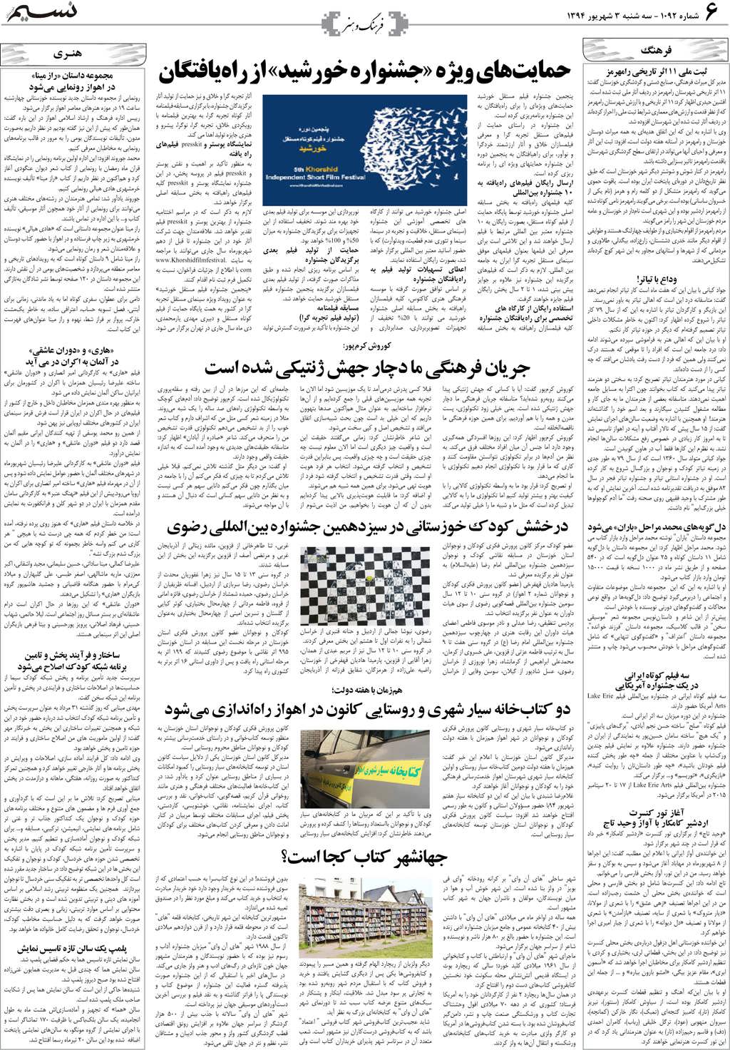 صفحه فرهنگ و هنر روزنامه نسیم شماره 1092
