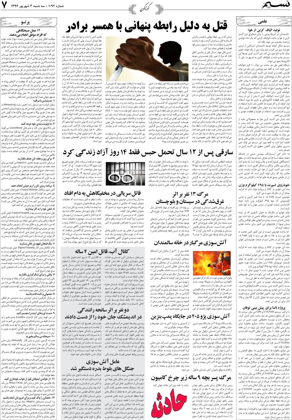 صفحه گوناگون روزنامه نسیم شماره 1092