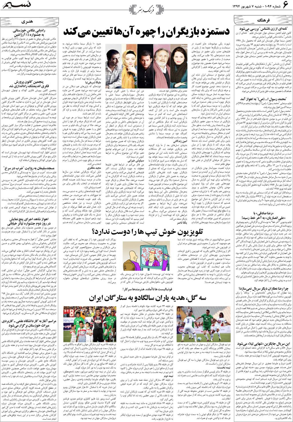 صفحه فرهنگ و هنر روزنامه نسیم شماره 1094