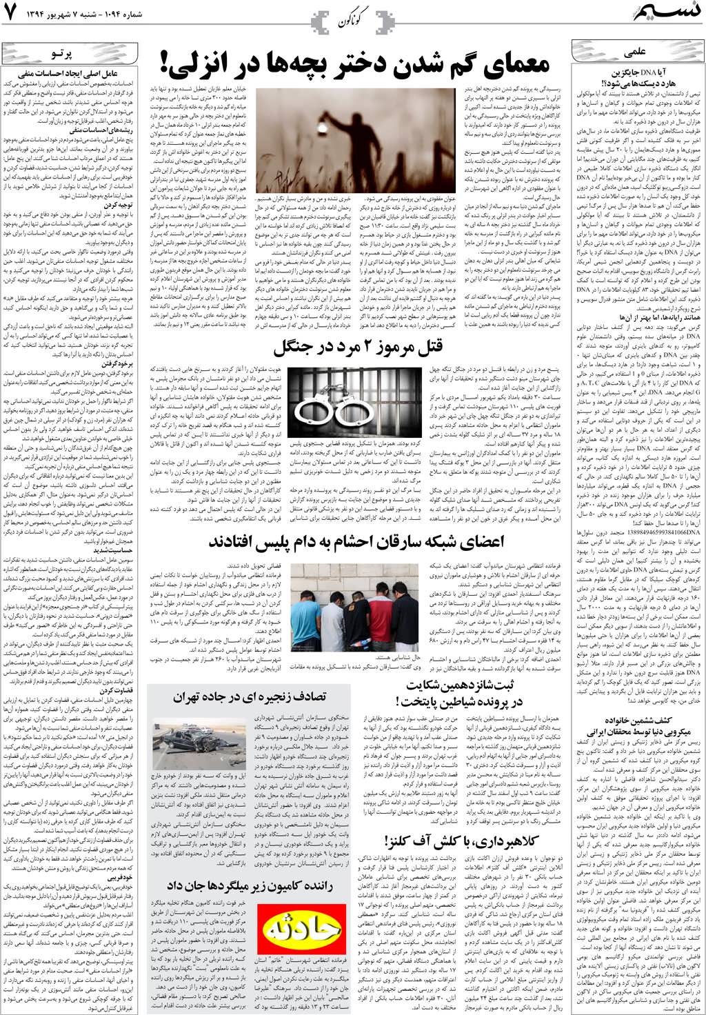 صفحه گوناگون روزنامه نسیم شماره 1094