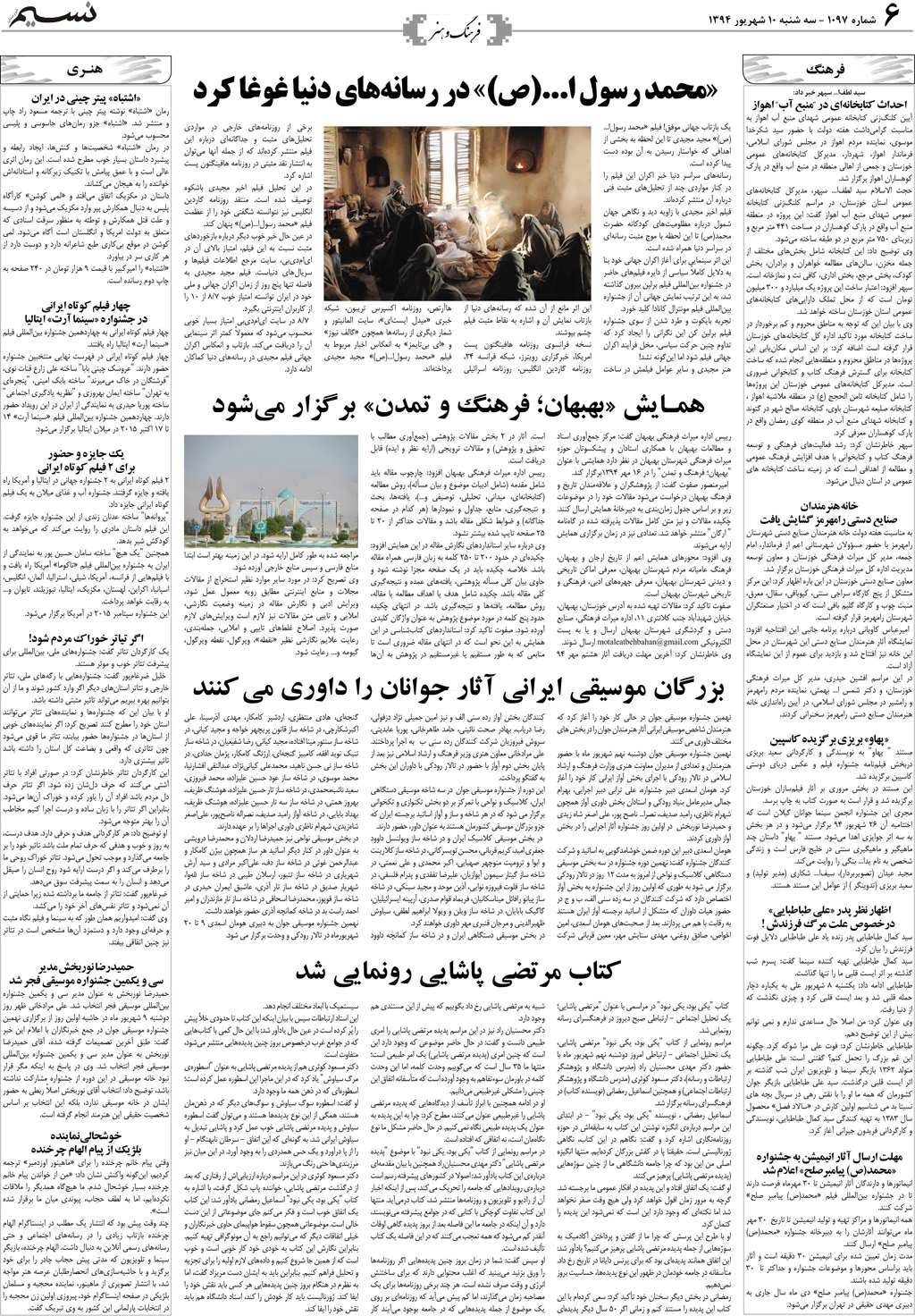 صفحه فرهنگ و هنر روزنامه نسیم شماره 1097