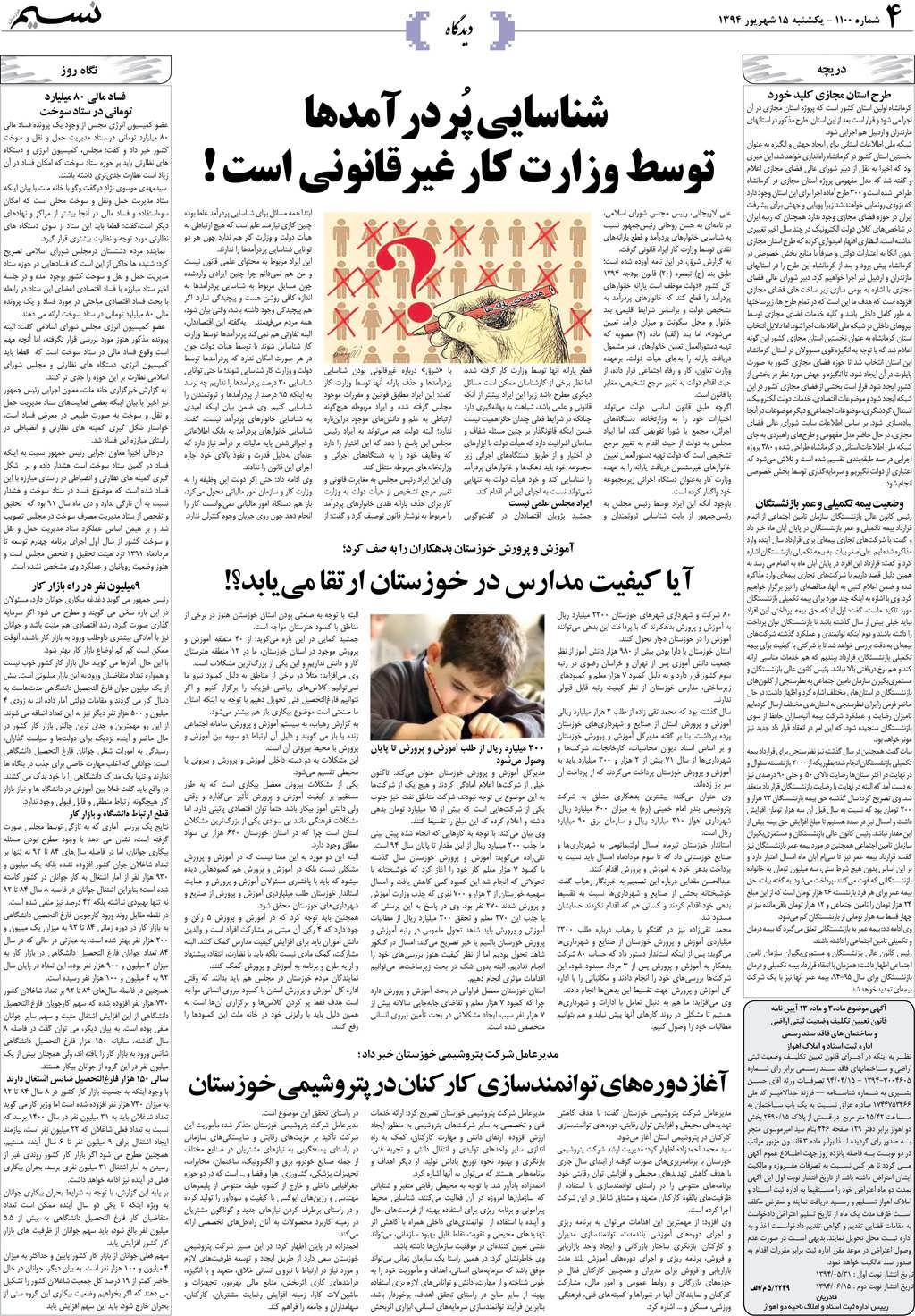 صفحه دیدگاه روزنامه نسیم شماره 1100