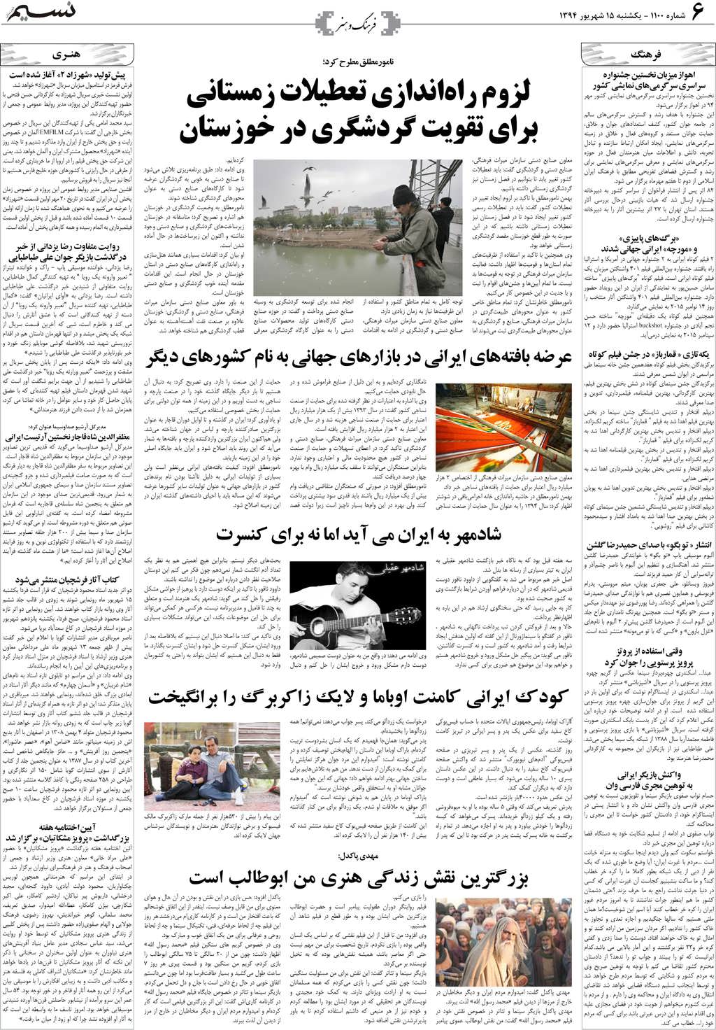 صفحه فرهنگ و هنر روزنامه نسیم شماره 1100