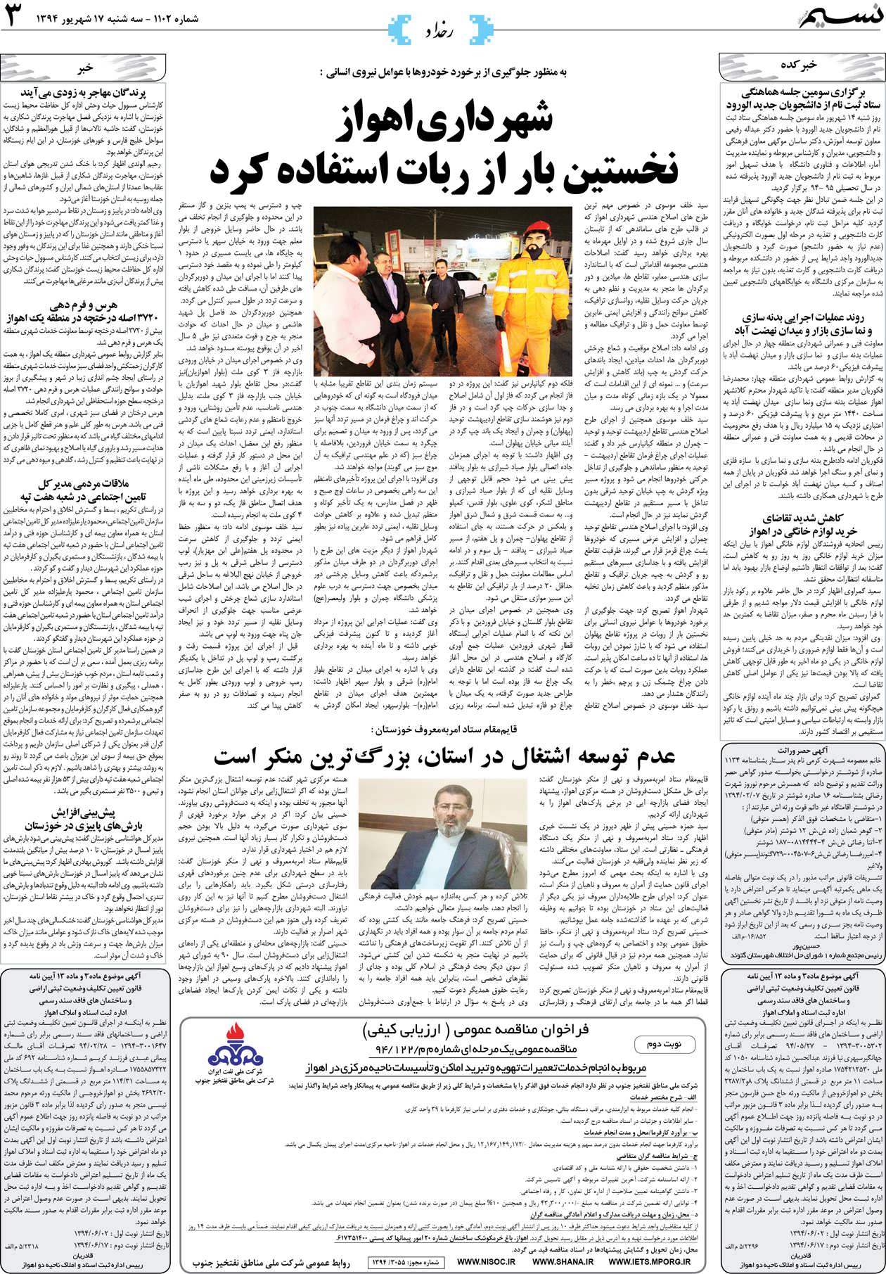 صفحه رخداد روزنامه نسیم شماره 1102