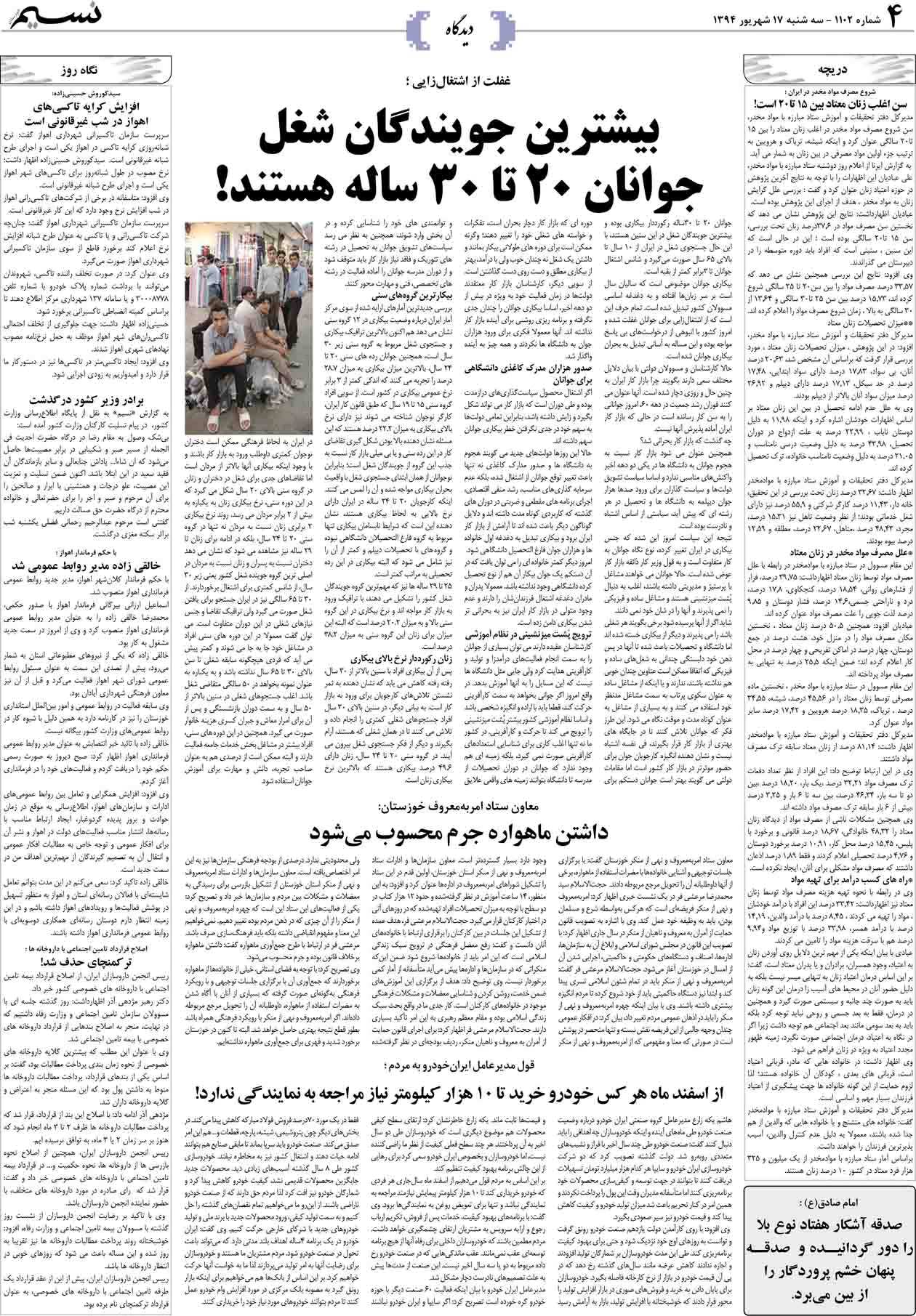 صفحه دیدگاه روزنامه نسیم شماره 1102