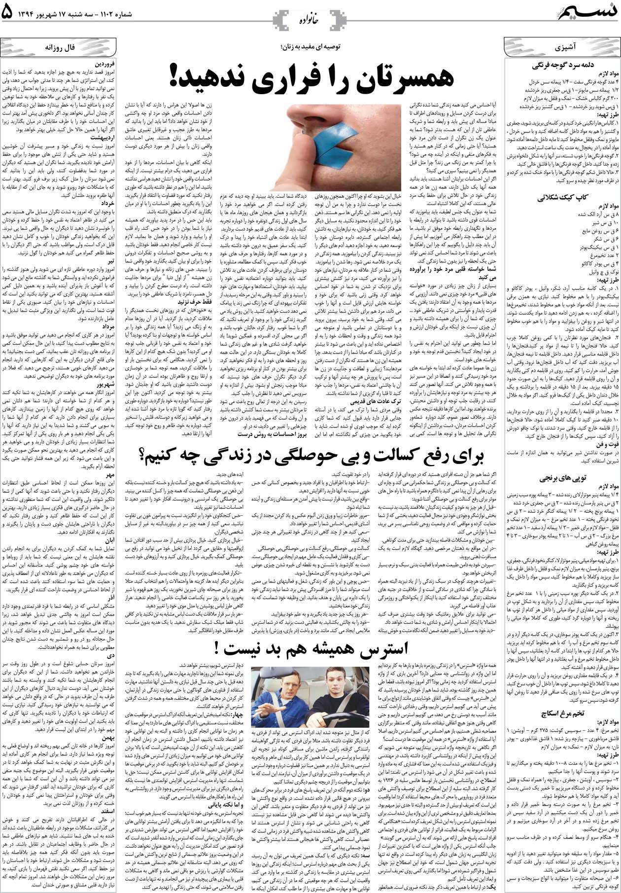صفحه خانواده روزنامه نسیم شماره 1102