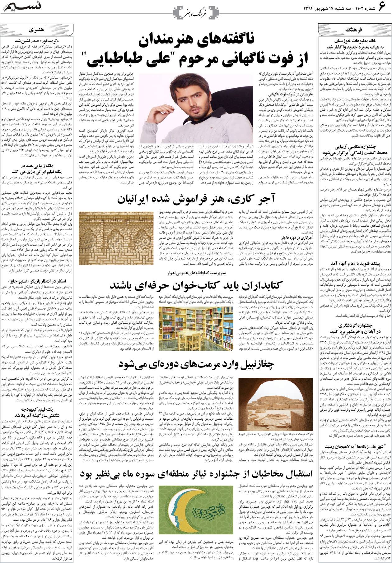 صفحه فرهنگ و هنر روزنامه نسیم شماره 1102