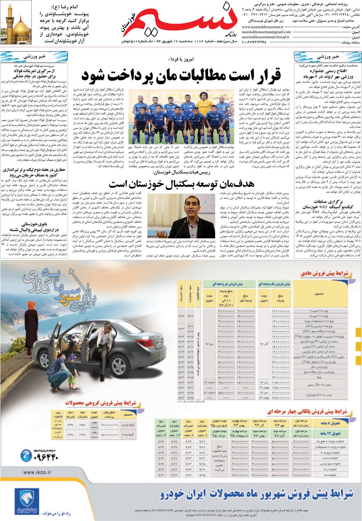 صفحه آخر روزنامه نسیم شماره 1102