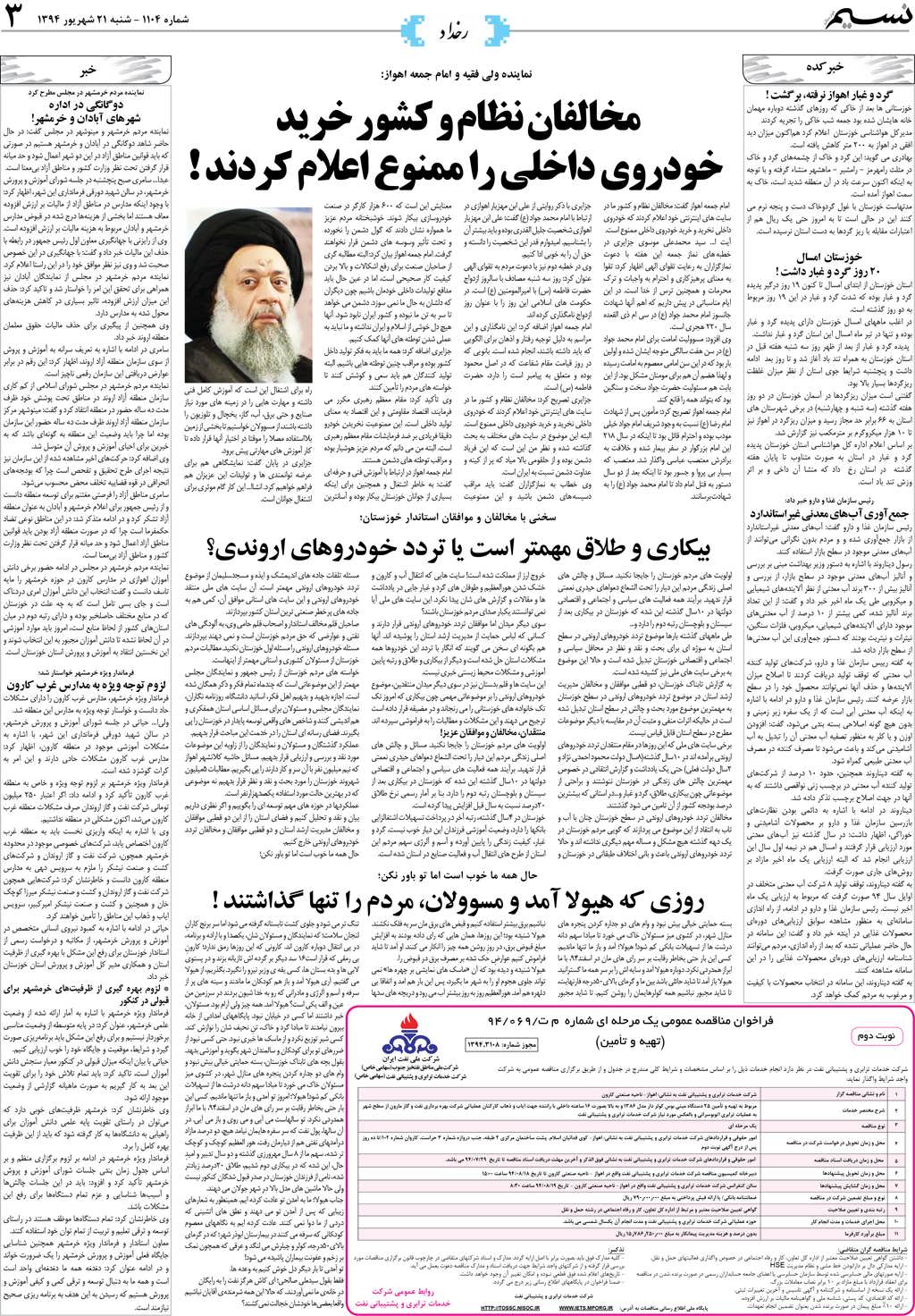 صفحه رخداد روزنامه نسیم شماره 1104