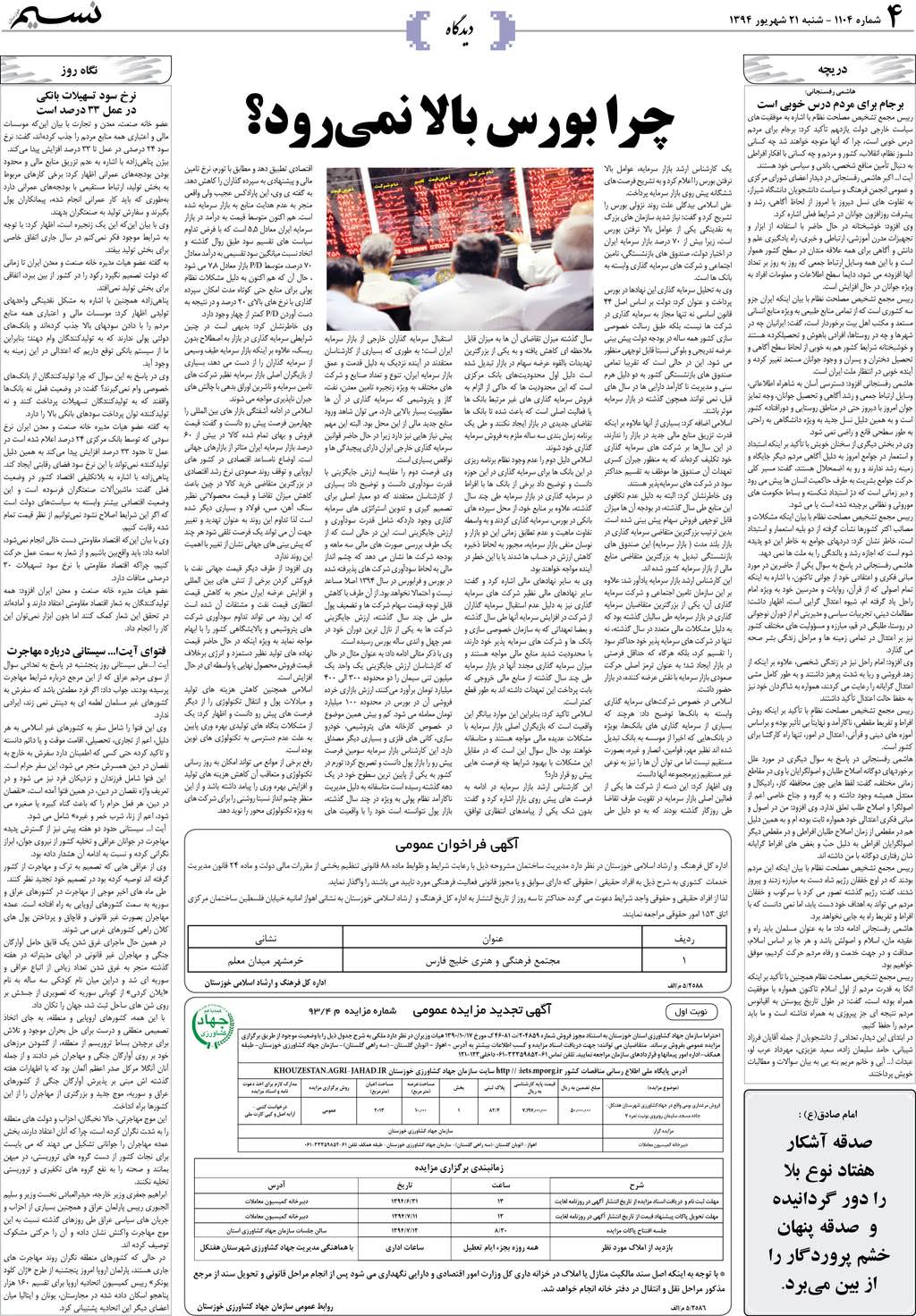 صفحه دیدگاه روزنامه نسیم شماره 1104