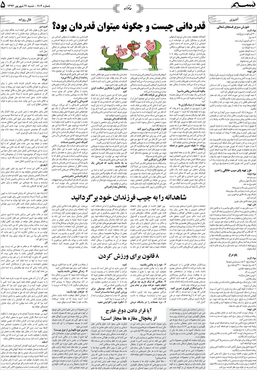 صفحه خانواده روزنامه نسیم شماره 1104