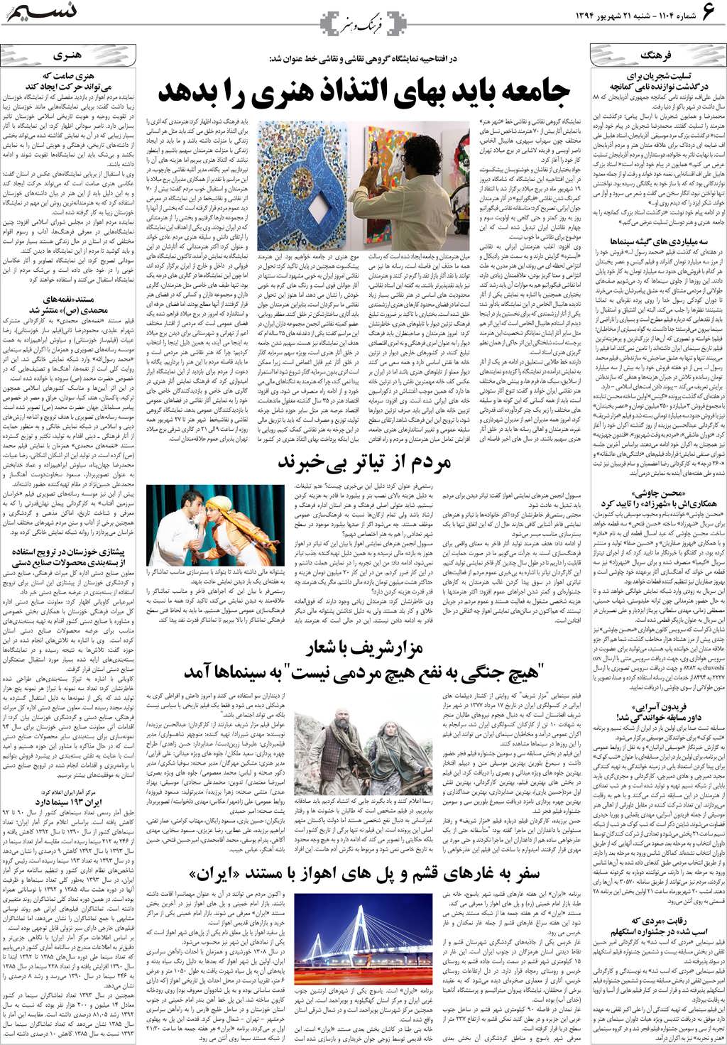 صفحه فرهنگ و هنر روزنامه نسیم شماره 1104