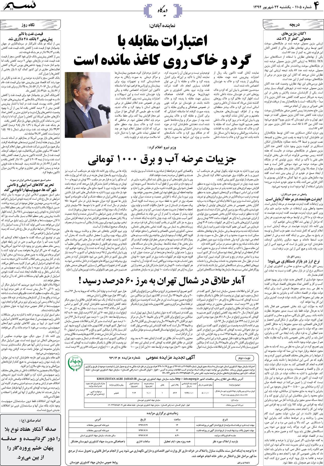 صفحه دیدگاه روزنامه نسیم شماره 1105