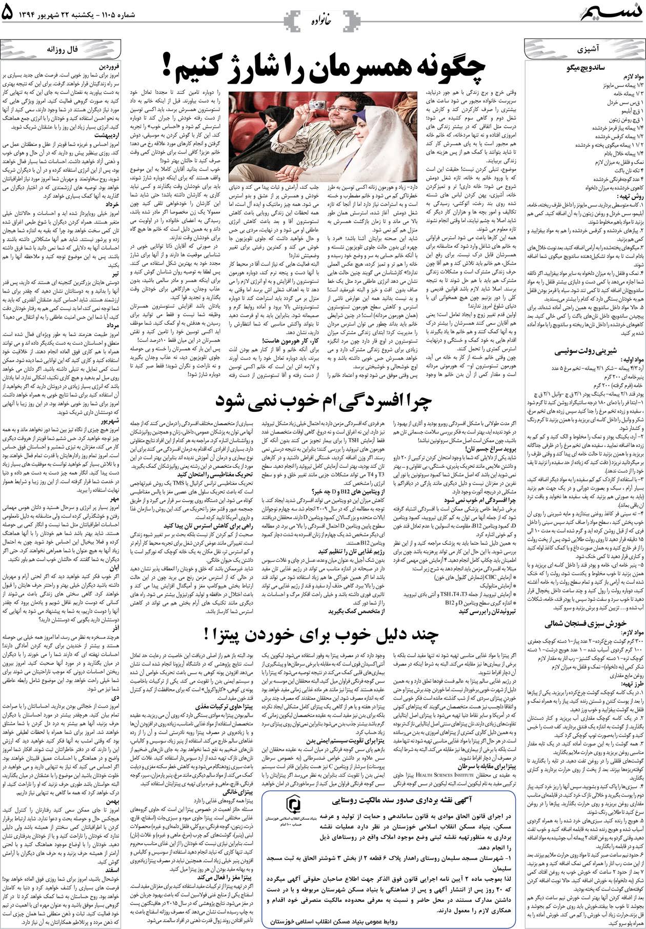 صفحه خانواده روزنامه نسیم شماره 1105