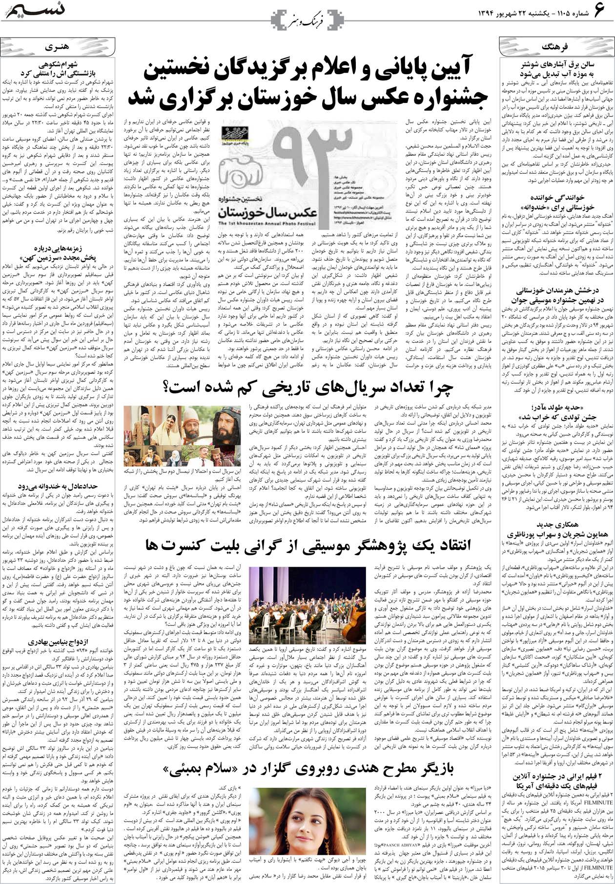 صفحه فرهنگ و هنر روزنامه نسیم شماره 1105