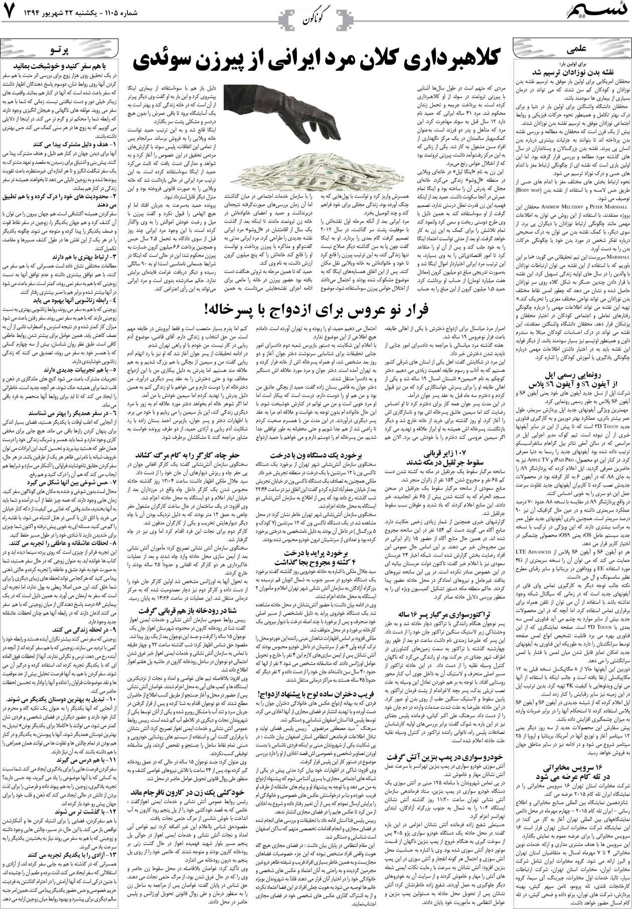 صفحه گوناگون روزنامه نسیم شماره 1105