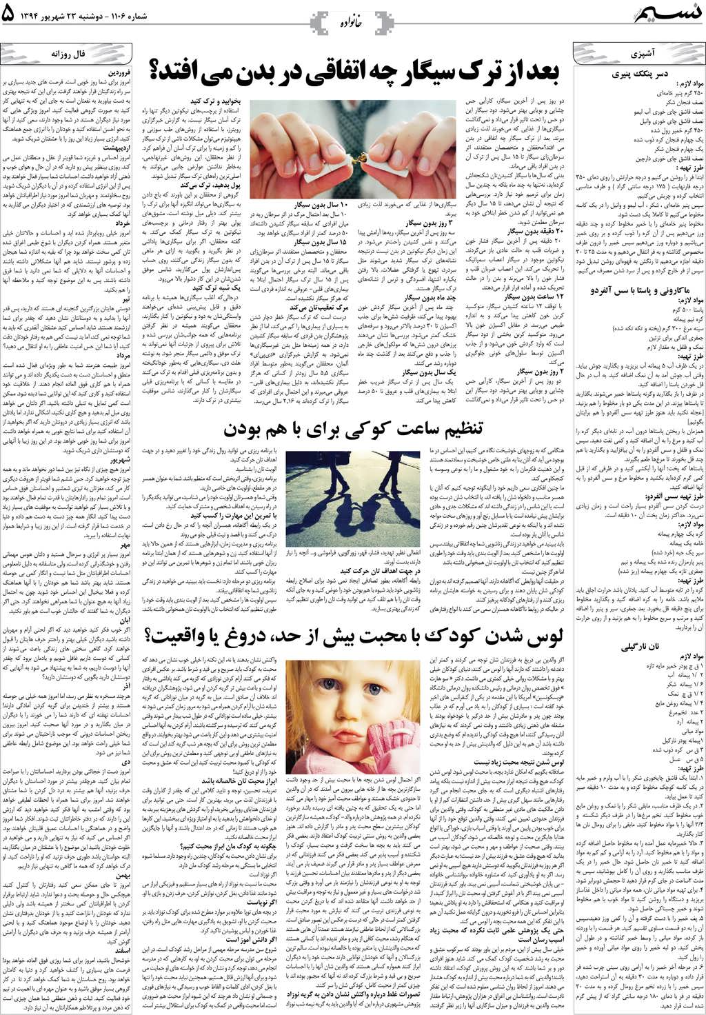 صفحه خانواده روزنامه نسیم شماره 1106