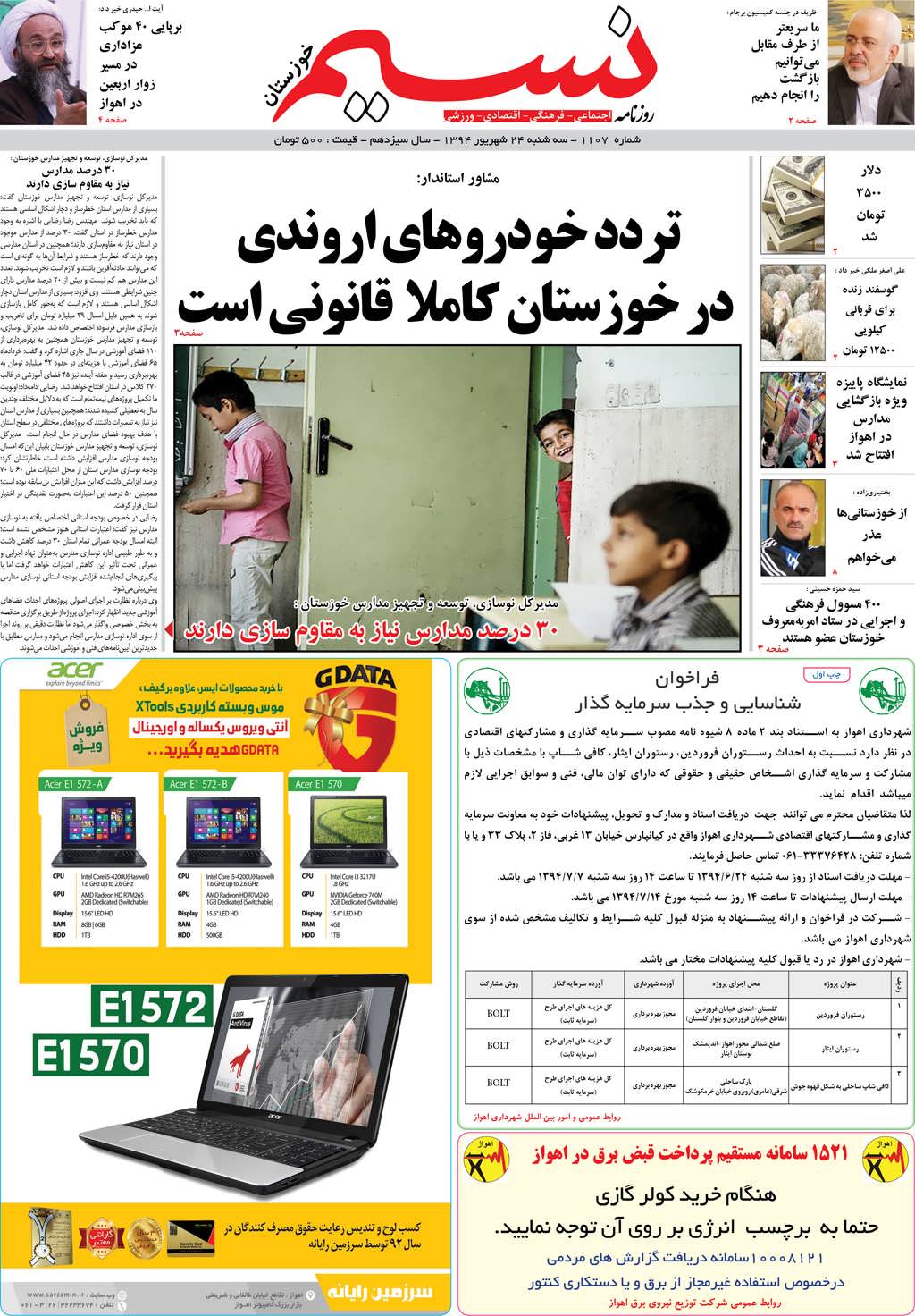 صفحه اصلی روزنامه نسیم شماره 1107