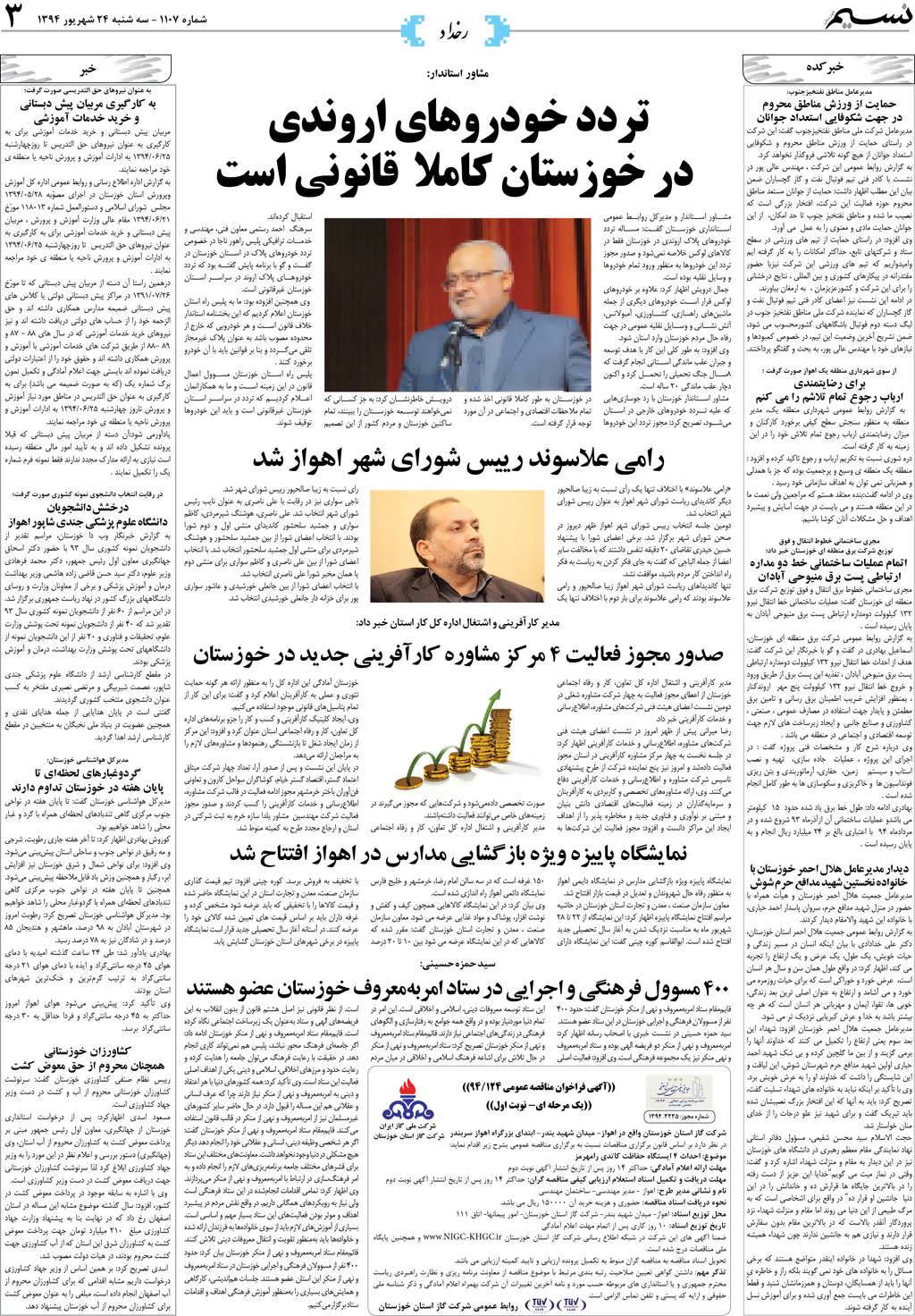 صفحه رخداد روزنامه نسیم شماره 1107