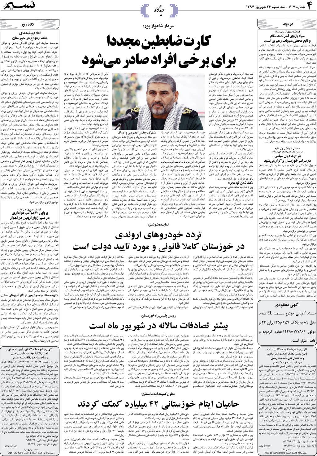 صفحه دیدگاه روزنامه نسیم شماره 1107